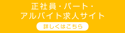 正社員・パート・アルバイト求人サイト