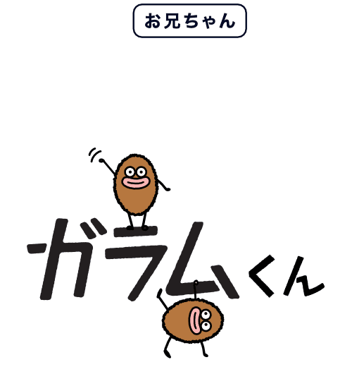 お兄ちゃん ガラムくん