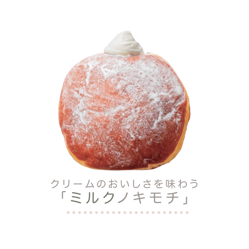 クリームのおいしさを味わう「ミルクノキモチ」