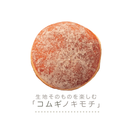 生地そのものを楽しむ「コムギノキモチ」