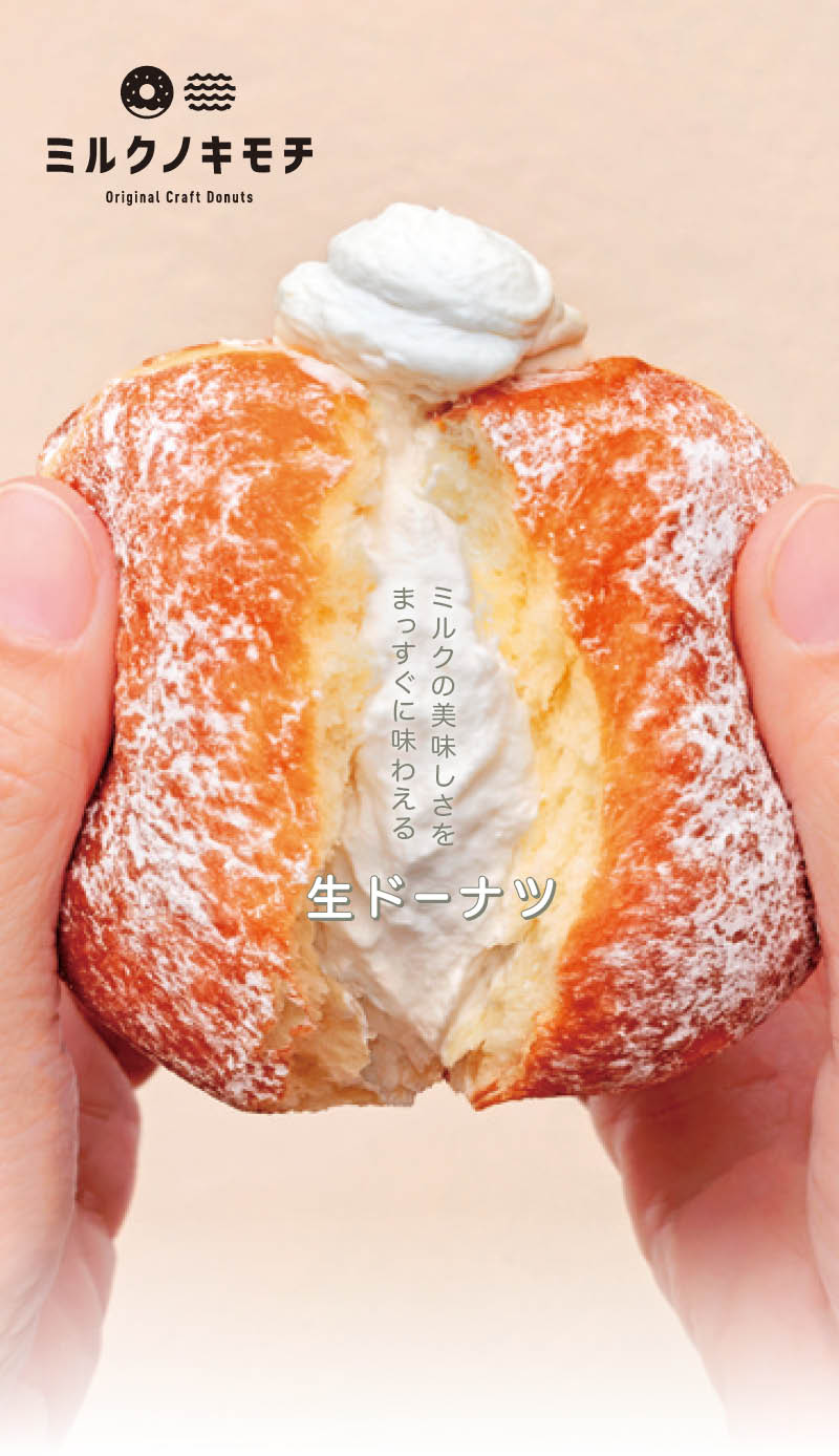 ミルクノキモチ - Original Craft Donuts - ミルクの美味しさをまっすぐに味わえる生ドーナッツ