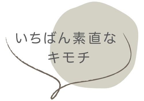 いちばん素直なキモチ
