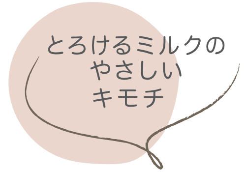 とろけるミルクのやさしいキモチ