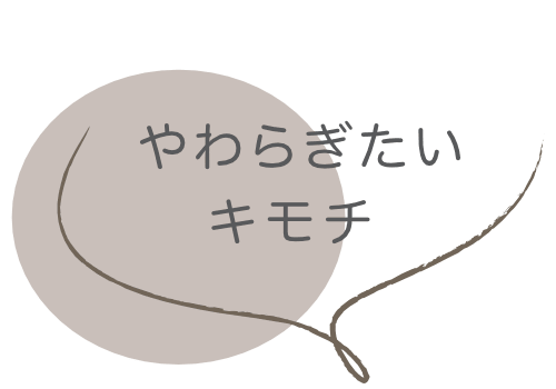 やわらぎたいキモチ