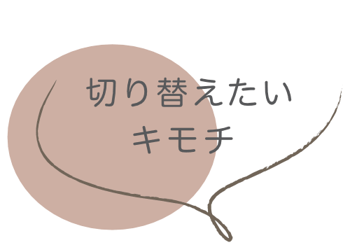 切り替えたいキモチ