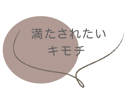 満たされたキモチ